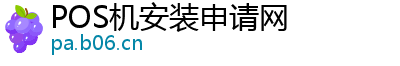 POS机安装申请网